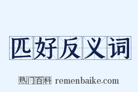 匹好反义词是什么意思的图片